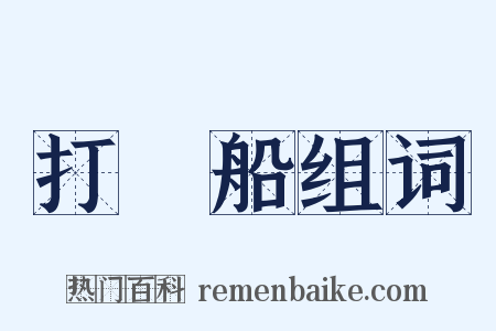 打魚船组词是什么意思的图片